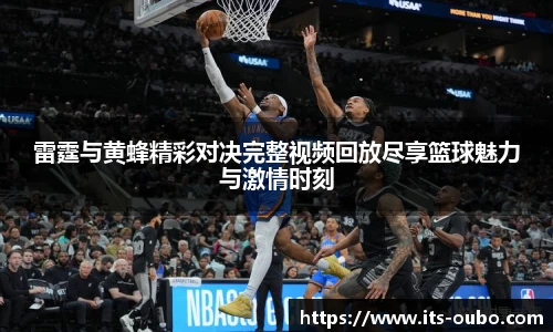 雷霆与黄蜂精彩对决完整视频回放尽享篮球魅力与激情时刻