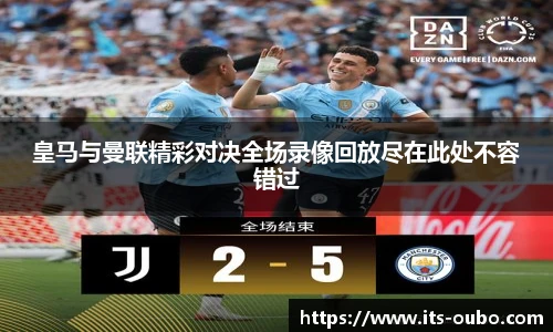 皇马与曼联精彩对决全场录像回放尽在此处不容错过