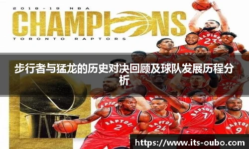 步行者与猛龙的历史对决回顾及球队发展历程分析